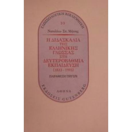 Η Διδασκαλία Της Ελληνικής Γλώσσας Στη Δευτεροβάθμια Εκπαίδευση 1833-1993 - Ναπολέων Σπ. Μήτσης