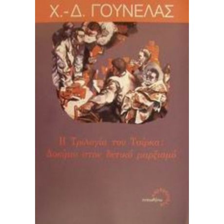 Η Τριλογία Του Τσίρκα - Χ. - Δ. Γουνελάς