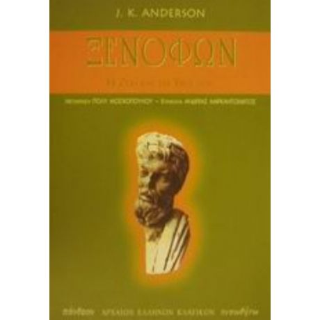 Ξενοφών - J. K. Anderson