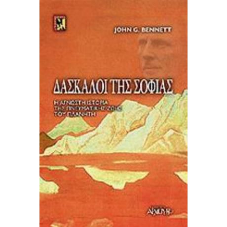 Δάσκαλοι Της Σοφίας - Τζων Μπένετ