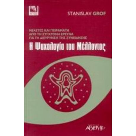 Η Ψυχολογία Του Μέλλοντος - Στανισλάβ Γκροφ