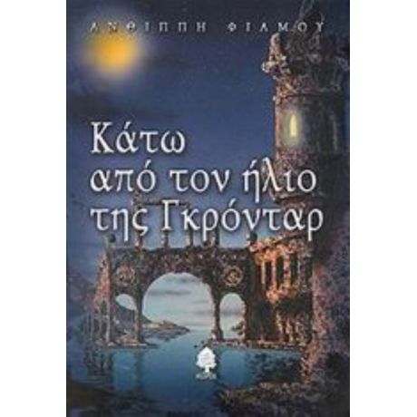 Κάτω Από Τον Ήλιο Της Γκρόνταρ - Ανθίππη Φιαμού