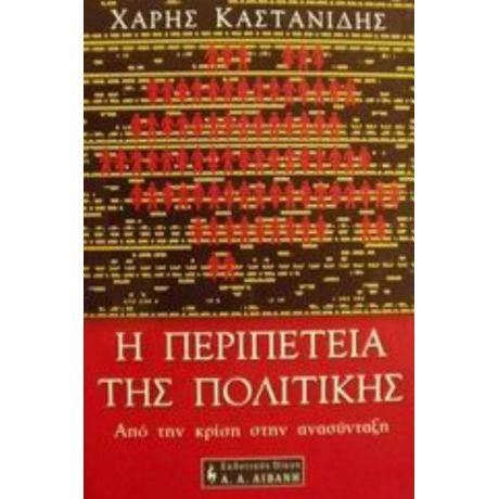 Η Περιπέτεια Της Πολιτικής - Χάρης Καστανίδης