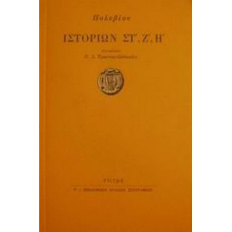 Ιστοριών Στ, Ζ, Η - Πολύβιου