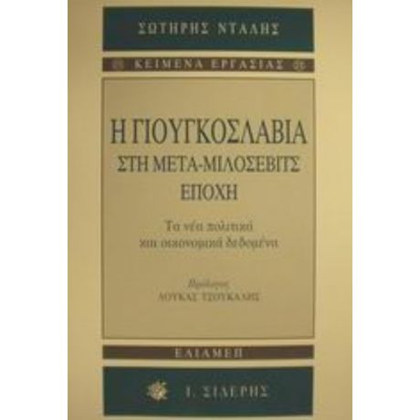 Η Γιουγκοσλαβία Στη Μετα-Μιλόσεβιτς Εποχή