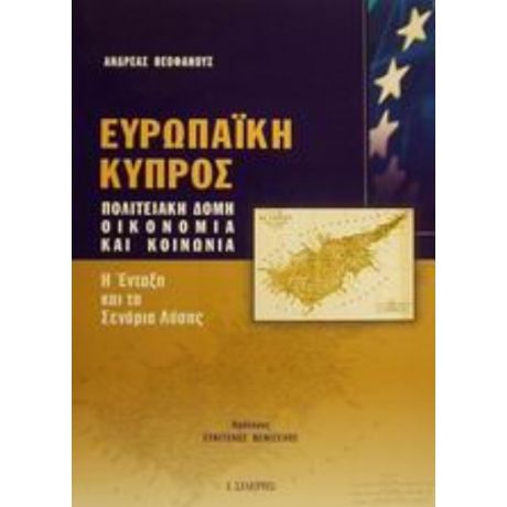 Ευρωπαϊκή Κύπρος - Ανδρέας Θεοφάνους