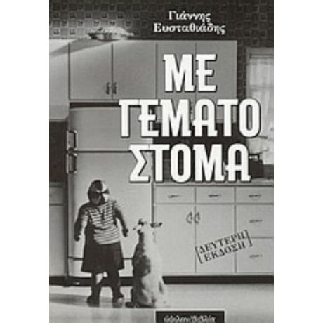 Με Γεμάτο Στόμα - Γιάννης Ευσταθιάδης