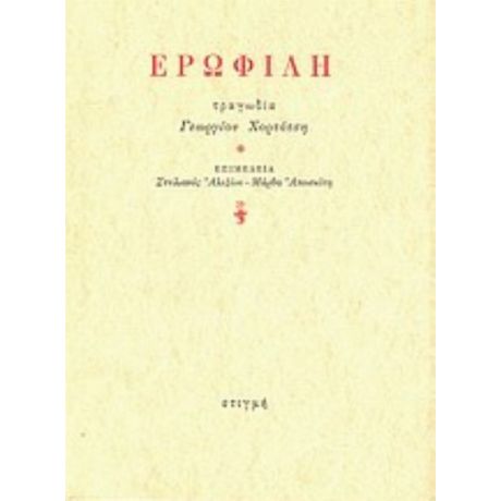 Ερωφίλη - Γεώργιος Χορτάτσης