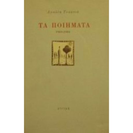 Τα Ποιήματα 1969-1984 - Αμαλία Τσακνιά