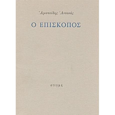 Ο Επίσκοπος - Αριστείδης Αντονάς