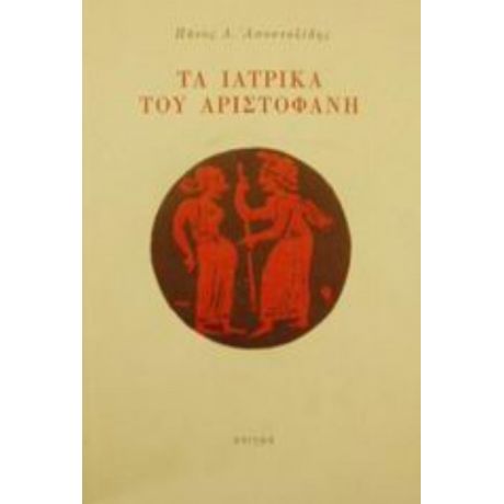 Τα Ιατρικά Του Αριστοφάνη - Πάνος Δ. Αποστολίδης