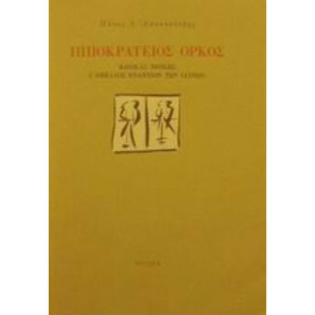 Ιπποκράτειος Όρκος - Πάνος Δ. Αποστολίδης