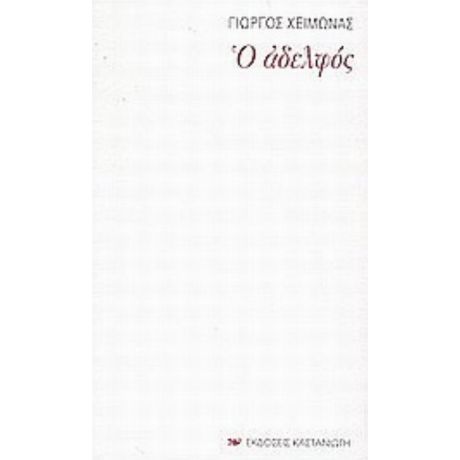 Ο Αδελφός - Γιώργος Χειμωνάς