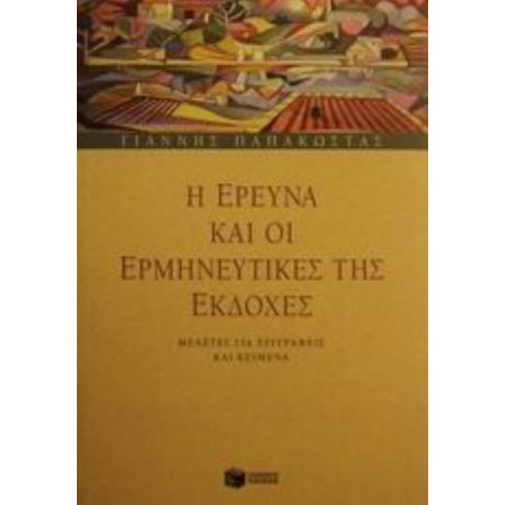 Η Έρευνα Και Οι Ερμηνευτικές Της Εκδοχές - Γιάννης Παπακώστας