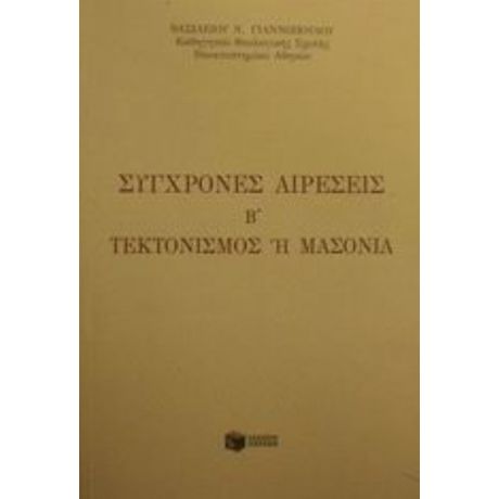 Σύγχρονες Αιρέσεις - Βασιλείου Ν. Γιαννόπουλου