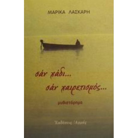 Σαν Χάδι...σαν Χαιρετισμός... - Μαρίκα Λάσκαρη