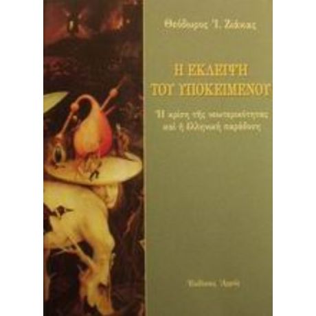 Η Έκλειψη Του Υποκειμένου - Θεόδωρος Ι. Ζιάκας