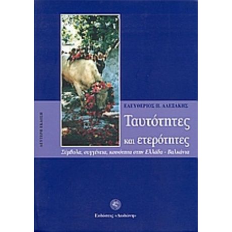 Ταυτότητες Και Ετερότητες - Ελευθέριος Π. Αλεξάκης