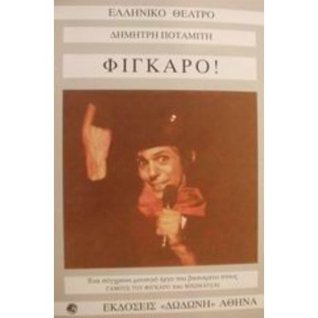 Φίγκαρο! - Δημήτρη Ποταμίτη