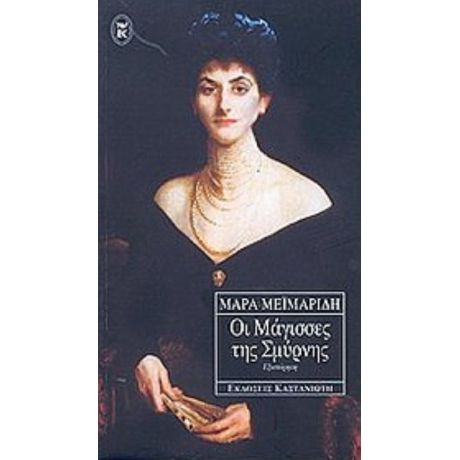 Οι Μάγισσες Της Σμύρνης - Μάρα Μεϊμαρίδη