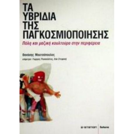 Τα Υβρίδια Της Παγκοσμιοποίησης - Θανάσης Μουτσόπουλος