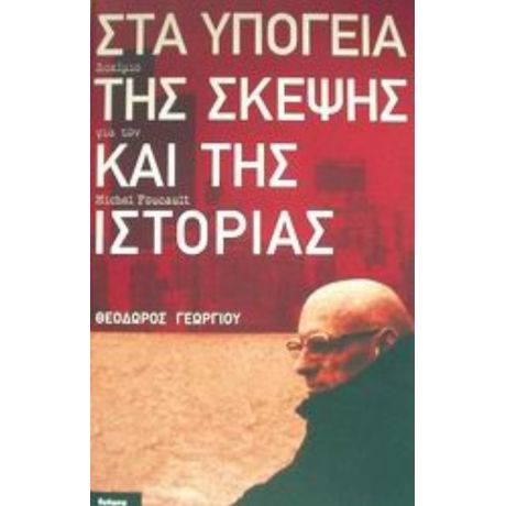 Στα Υπόγεια Της Σκέψης Και Της Ιστορίας - Θεόδωρος Γεωργίου