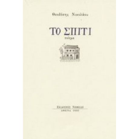 Το Σπίτι - Θεοδόσης Νικολάου