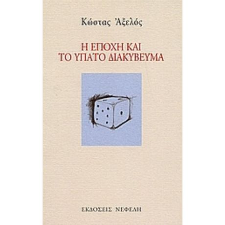 Η Εποχή Και Το Ύπατο Διακύβευμα - Κώστας Αξελός