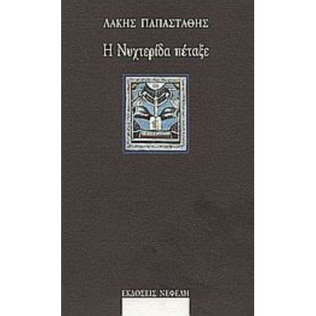 Η Νυχτερίδα Πέταξε - Λάκης Παπαστάθης