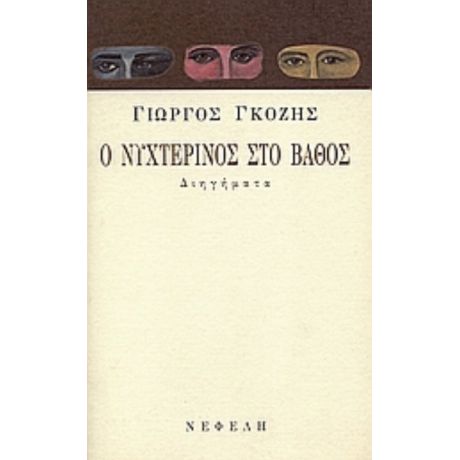 Ο Νυχτερινός Στο Βάθος - Γιώργος Γκόζης