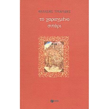 Το Χαραγμένο Σιτάρι - Θανάσης Τριαρίδης