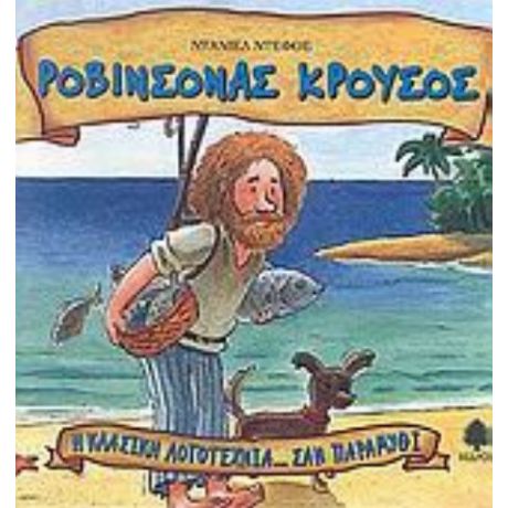 Ροβινσόνας Κρούσος - Ντάνιελ Ντεφόε