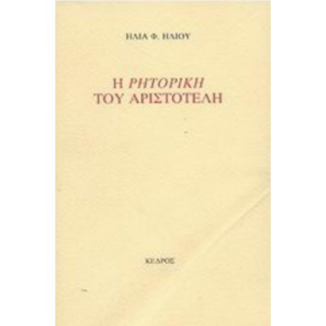 Η Ρητορική Του Αριστοτέλη