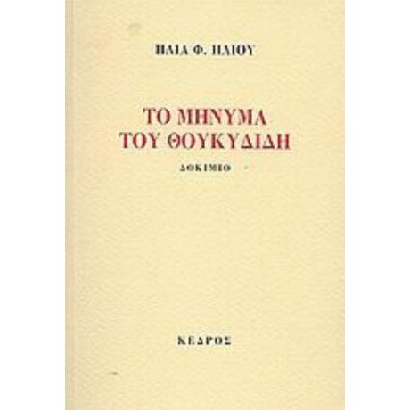 Το Μήνυμα Του Θουκυδίδη - Ηλία Φ. Ηλιού