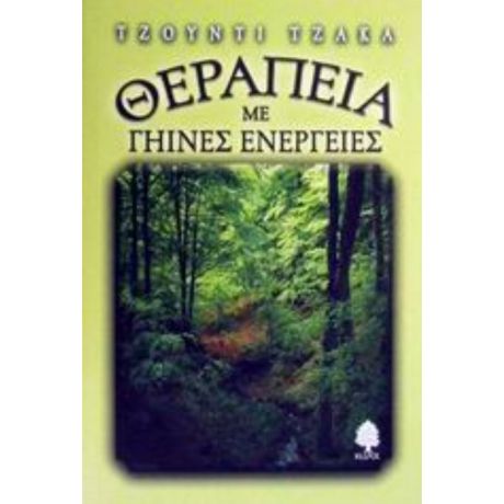 Θεραπεία Με Γήινες Ενέργειες - Τζούντι Τζάκα