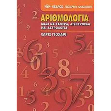 Αριθμολογία - Χαρίς Γιοχάρι