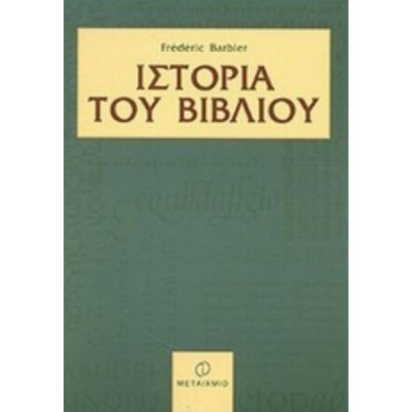 Ιστορία Του Βιβλίου - Frédéric Barbier