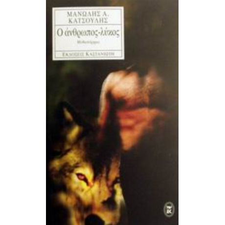 Ο Άνθρωπος - Λύκος - Μανώλης Α. Κατσούλης