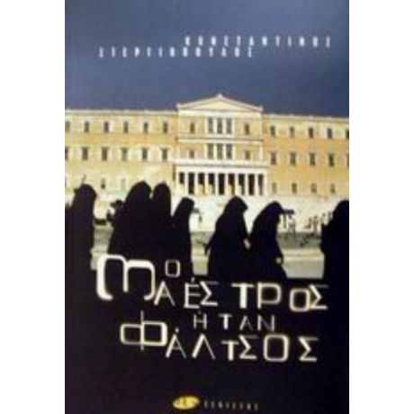 Ο Μαέστρος Ήταν Φάλτσος - Κωνσταντίνος Στεργιόπουλος