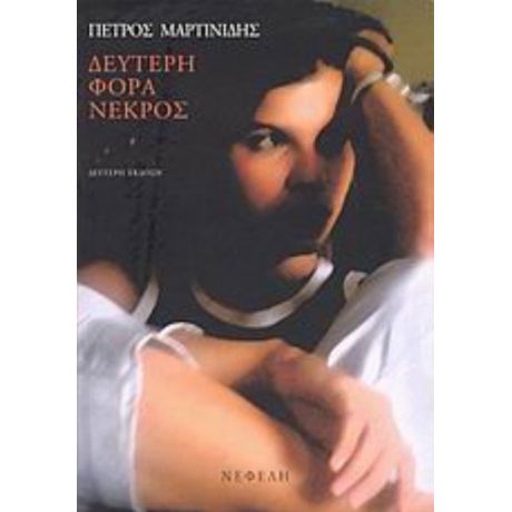 Δεύτερη Φορά Νεκρός - Πέτρος Μαρτινίδης