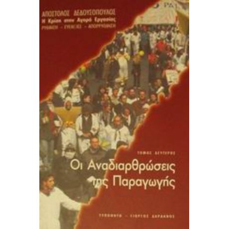 Οι Αναδιαρθρώσεις Της Παραγωγής - Απόστολος Δεδουσόπουλος