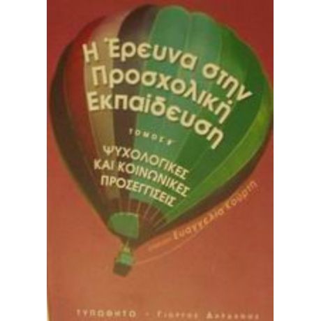 Η Έρευνα Στην Προσχολική Εκπαίδευση