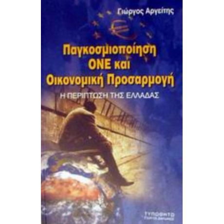 Παγκοσμιοποίηση, ΟΝΕ Και Οικονομική Προσαρμογή - Γιώργος Αργείτης