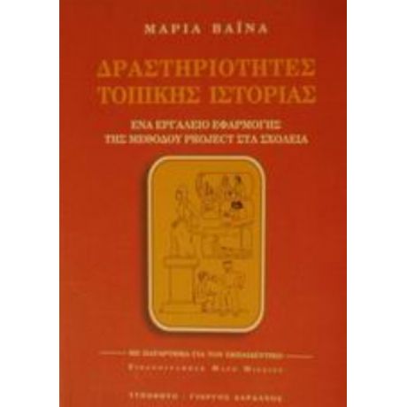 Δραστηριότητες Τοπικής Ιστορίας - Μαρία Βαϊνά