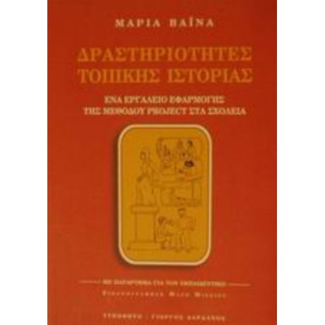 Δραστηριότητες Τοπικής Ιστορίας - Μαρία Βαϊνά