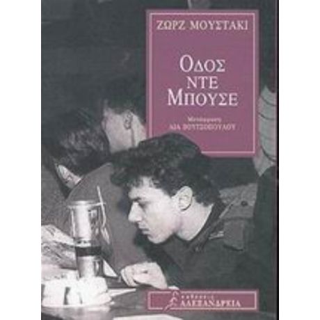 Οδός Ντε Μπουσέ - Ζωρζ Μουστακί