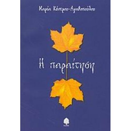 Η Παραίτηση - Μαρία Κέντρου - Αγαθοπούλου