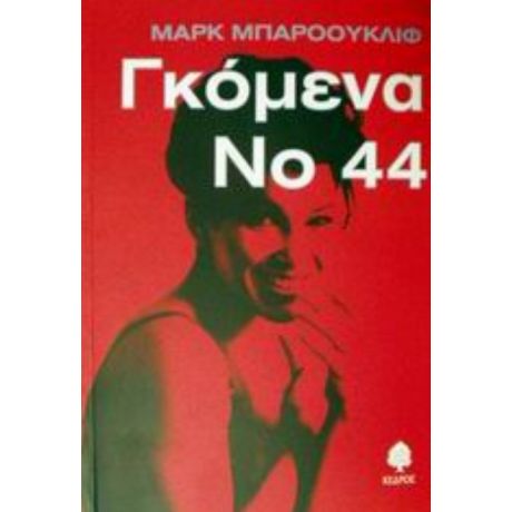 Γκόμενα Νο 44 - Μαρκ Μπάροουκλίφ