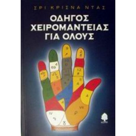 Οδηγός Χειρομαντείας Για Όλους - Σρι Κρίσνα Ντας