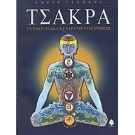 Τσάκρα - Χαρίς Γιοχάρι